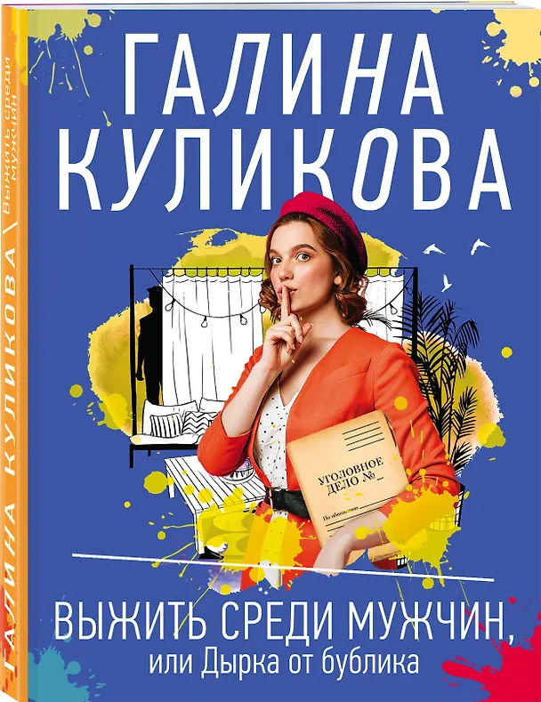 Книга Выжить среди мужчин, или Дырка от бублика (Галина Куликова) — 4