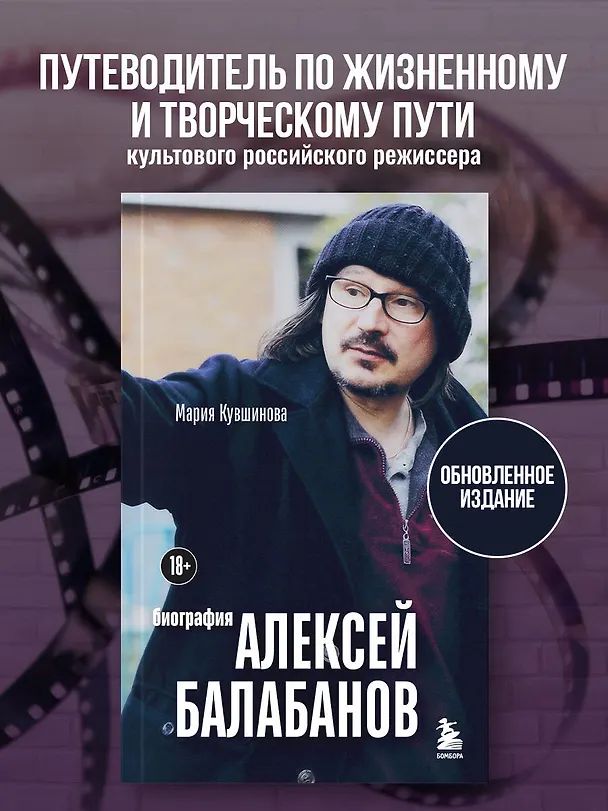 Книга Алексей Балабанов. Биография (Мария Кувшинова) — 6