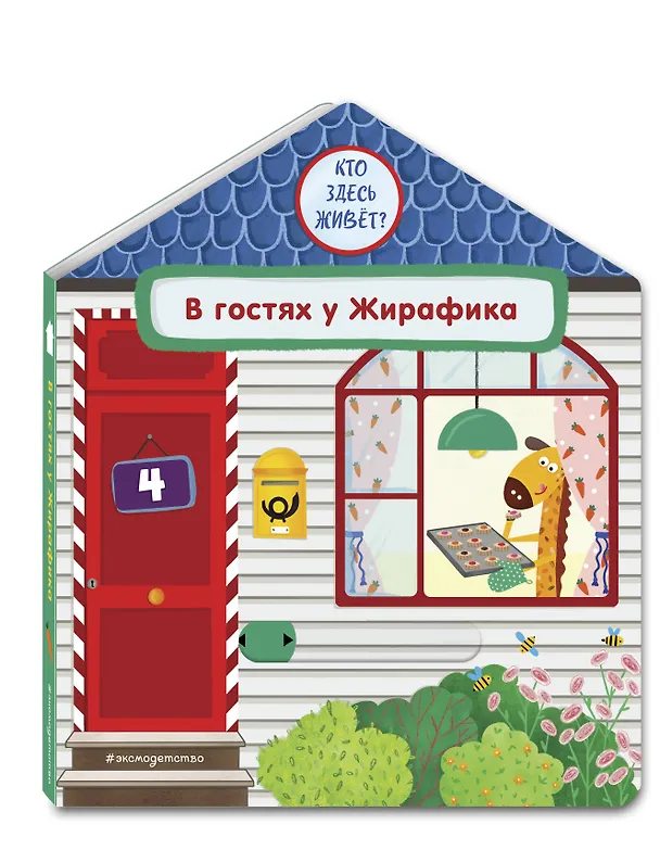 Книга В гостях у Жирафика (Анна Гудзори) — 5