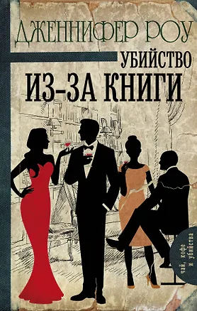 Книга Убийство из-за книги: роман (Дженнифер Роу)