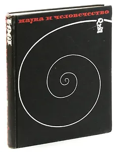 Наука и человечество. 1964