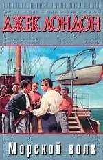 Морской волк