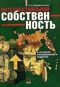 Книга Интеллектуальная собственность в условиях  инновационного развития: монография ()
