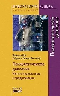 TG. Психологическое давление: Как его преодолевать и предупреждать. 3-е изд. перераб 2161437