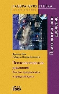 TG. Психологическое давление: Как его преодолевать и предупреждать. 3-е изд. перераб 2161437 — 1