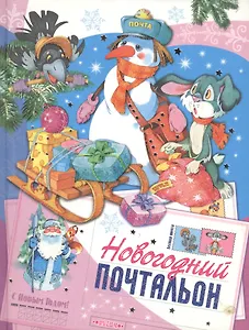 Новогодний почтальон