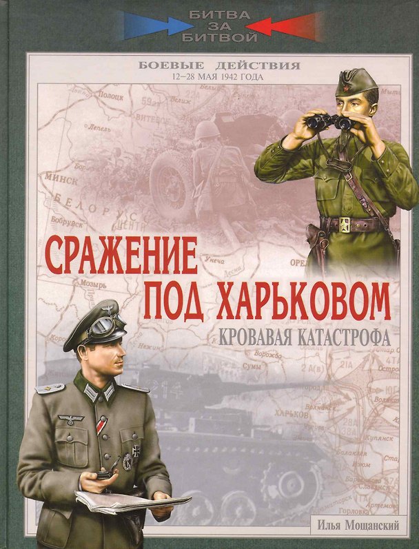 Книга Сражение под Харьковом. Кровавая катастрофа. 12-28 мая 1942 года (Илья Мощанский) — 1