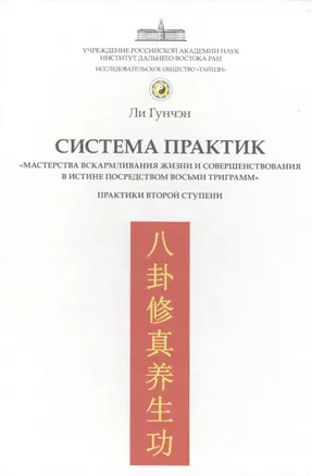 Система практик "мастерства вскармливания жизни и совершенствования в истине посредством восьми триграмм". Практики второй ступени — 2387507 — 1
