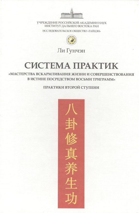 Книга Система практик "мастерства вскармливания жизни и совершенствования в истине посредством восьми триграмм". Практики второй ступени () — 1