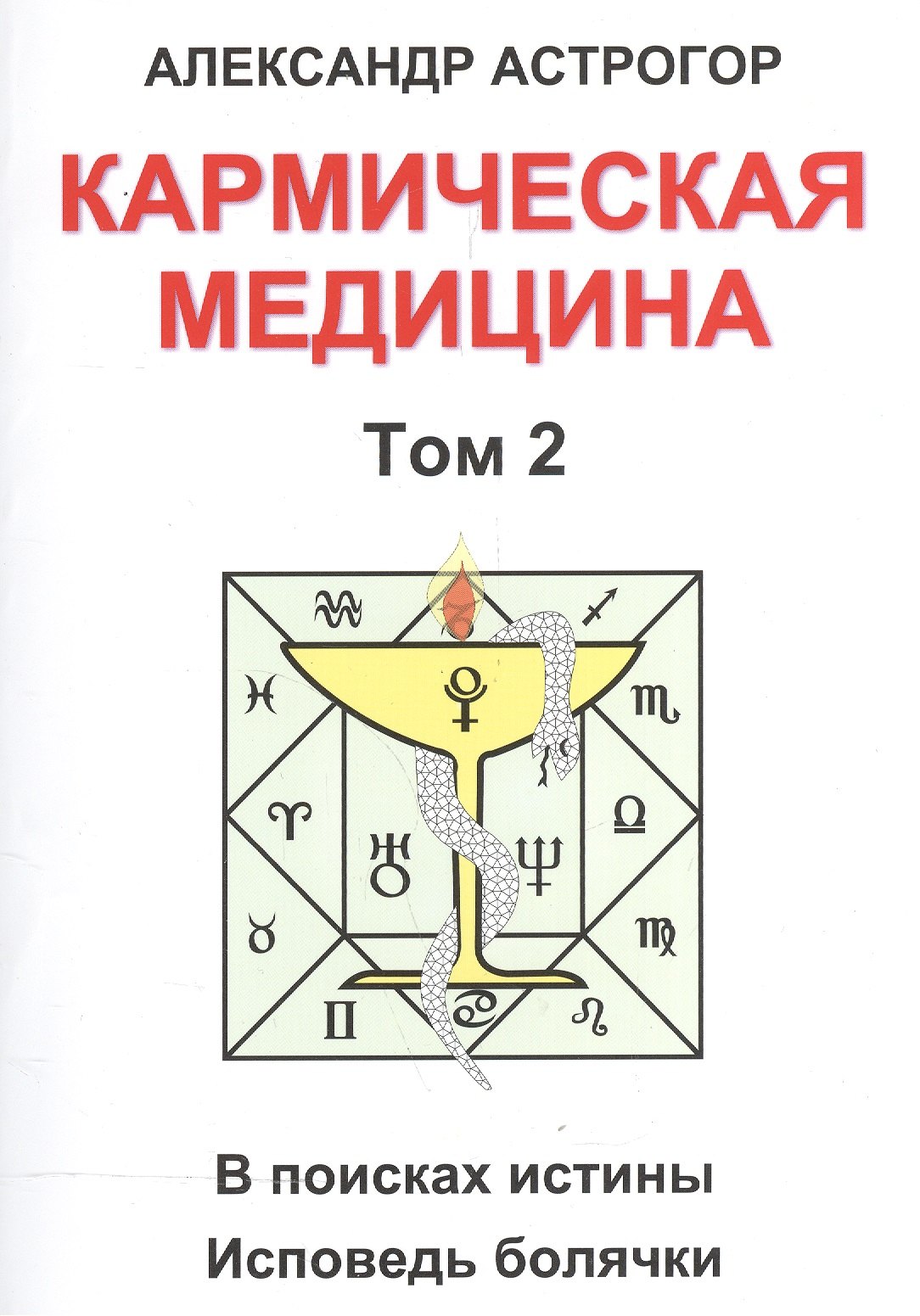 

Кармическая медицина. Том 2
