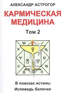 Кармическая медицина. Том 2