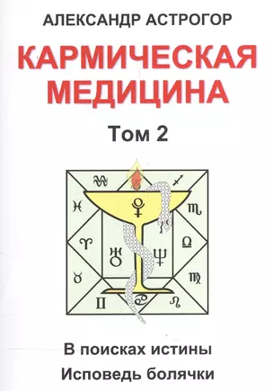 Кармическая медицина. Том 2 — 2559408 — 1