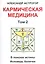 Кармическая медицина. Том 2 — 2559408 — 1