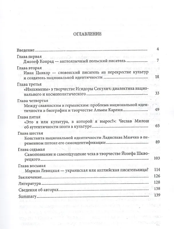 Книга Сегменты идентичности в творчестве зарубежных славянских писателей () — 2