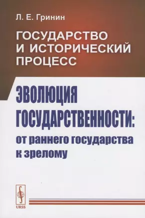 Государство и исторический процесс. Эволюция государственности: от раннего государства к зрелому — 2787359 — 1