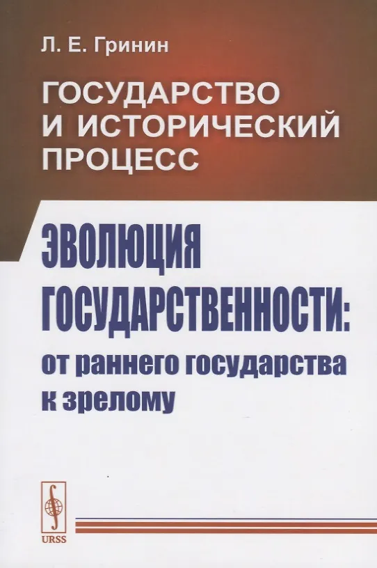 Книга Государство и исторический процесс. Эволюция государственности: от раннего государства к зрелому (Леонид Гринин) — 1