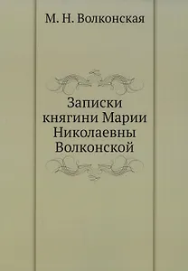 Записки княгини Марии Николаевны Волконской