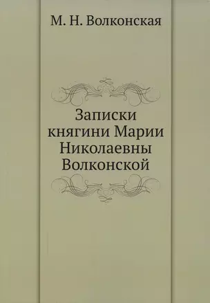 Записки княгини Марии Николаевны Волконской — 2936418 — 1