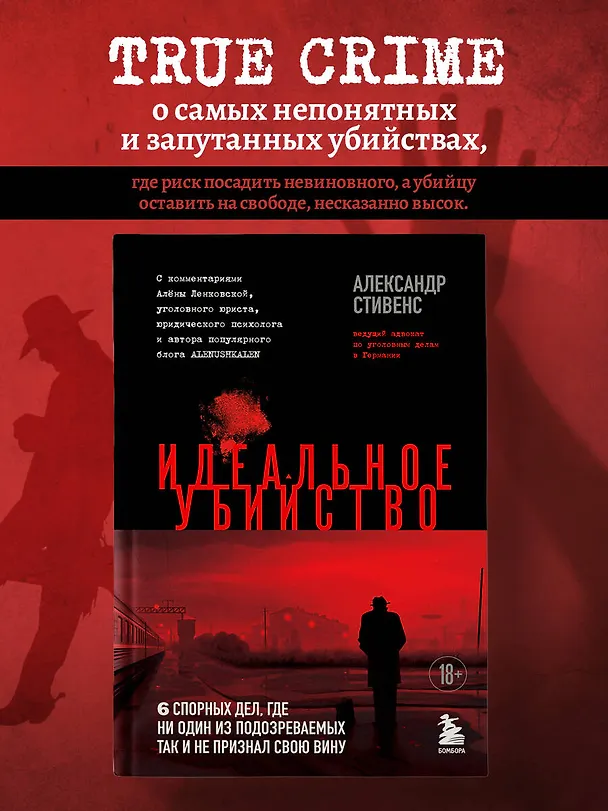 Книга Идеальное убийство. 6 спорных дел, где ни один из подозреваемых так и не признал свою вину (Александр Стивенс) — 5