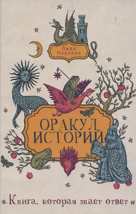 Книга Оракул историй (Лида Павлова)