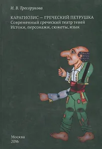 Карагиозис - греческий Петрушка. Современный греческий театр теней. Истоки, персонажи, сюжеты, язык
