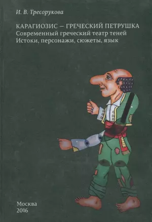 Карагиозис - греческий Петрушка. Современный греческий театр теней. Истоки, персонажи, сюжеты, язык — 2664097 — 1