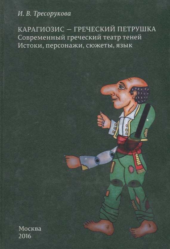 Книга Карагиозис - греческий Петрушка. Современный греческий театр теней. Истоки, персонажи, сюжеты, язык (И. Тресорукова) — 1