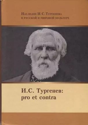 И.С. Тургенев Pro et Contra. Личность и идейно-художественное наследие И.С. Тургенева в оценках отечественных писателей, мыслителей, исследователей. Антология — 2740671 — 1