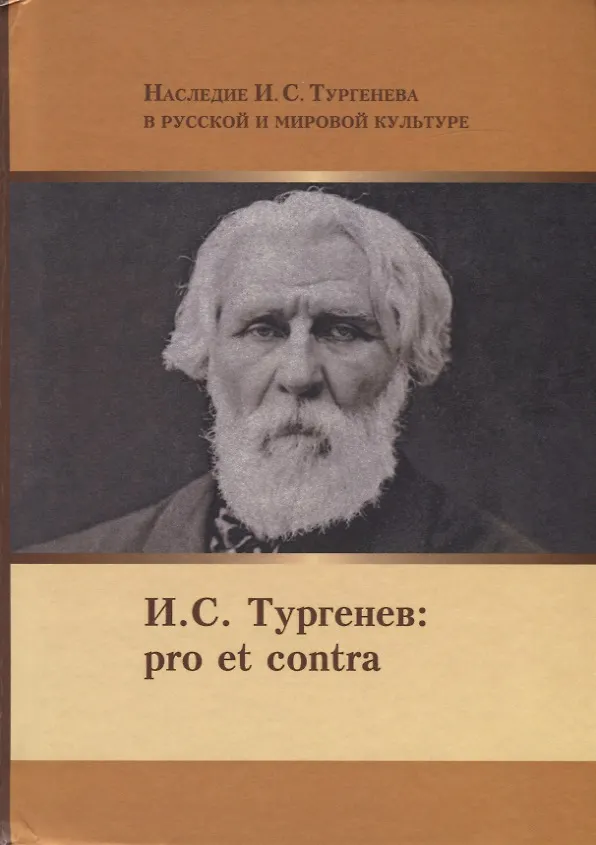 Книга И.С. Тургенев Pro et Contra. Личность и идейно-художественное наследие И.С. Тургенева в оценках отечественных писателей, мыслителей, исследователей. Антология () — 1