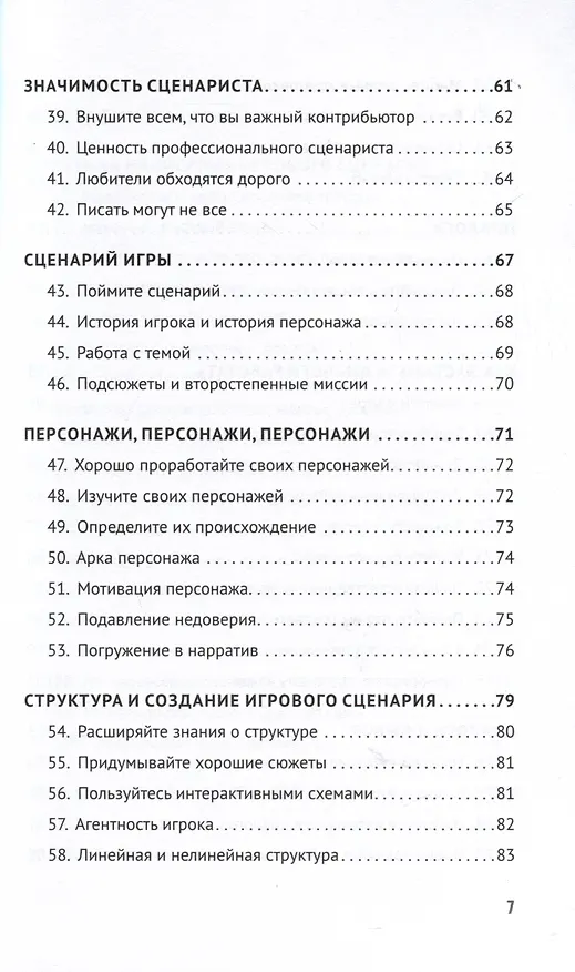 Книга Как сочинить видеоигру. 201 совет от сценариста Broken Sword и Resident Evil (Стив Инс) — 9