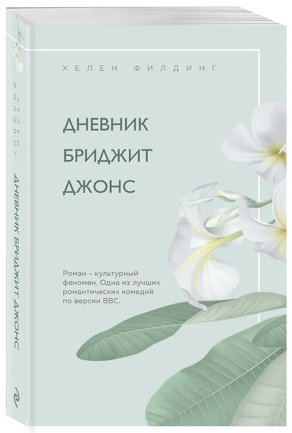 Книга Дневник Бриджит Джонс (Хелен Филдинг) — 4