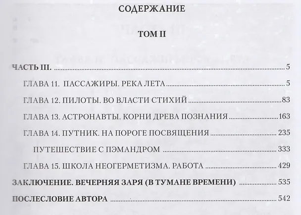 Книга Космический Вертеп. Роман-откровение III тысячелетия (комплект из 2 книг в футляре) (Елена Анопова) — 3