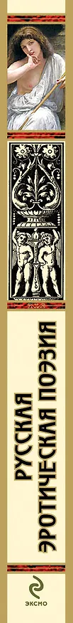 Книга Русская эротическая поэзия. () — 3