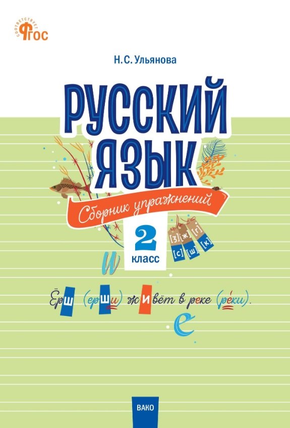 

Русский язык. 2 класс. Сборник упражнений