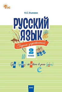 Русский язык. 2 класс. Сборник упражнений 