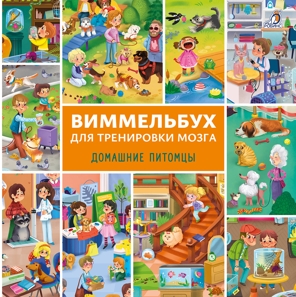 Обложка книги «Виммельбух для тренировки мозга. Домашние питомцы»