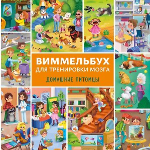 Виммельбух для тренировки мозга. Домашние питомцы