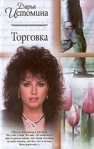 Торговка (Русский Романс). Истомина Д. (Аст)