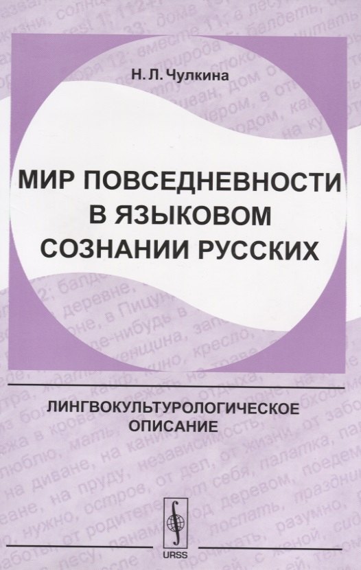 

Мир повседневности в языковом сознании русских (2 изд.) (м) Чулкина