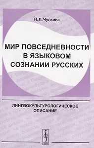 Мир повседневности в языковом сознании русских (2 изд.) (м) Чулкина