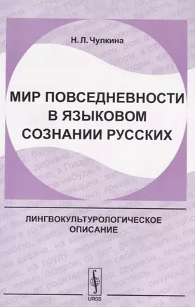 Мир повседневности в языковом сознании русских (2 изд.) (м) Чулкина — 2131782 — 1