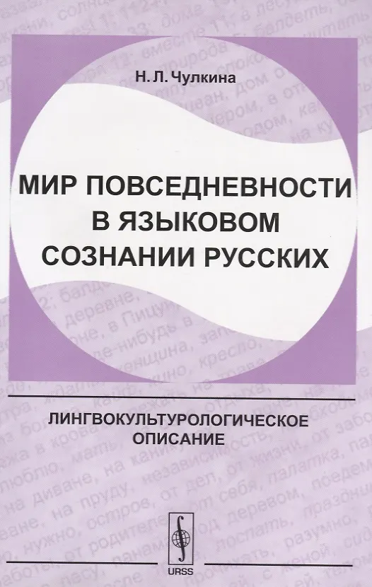 Книга Мир повседневности в языковом сознании русских (2 изд.) (м) Чулкина () — 1