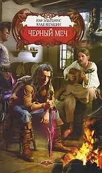Черный меч./ Из цикла "Девятимечье"