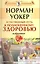 Естественный путь к полноценному здоровью. Избранное. [Текст] — 2217631 — 2