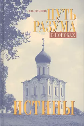 Путь разума в поисках истины. 7 -е изд. — 2428336 — 1