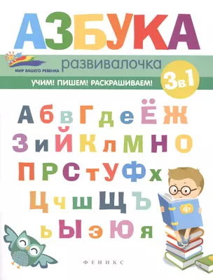 Азбука-развивалочка — 2551833 — 1