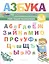 Азбука-развивалочка — 2551833 — 1
