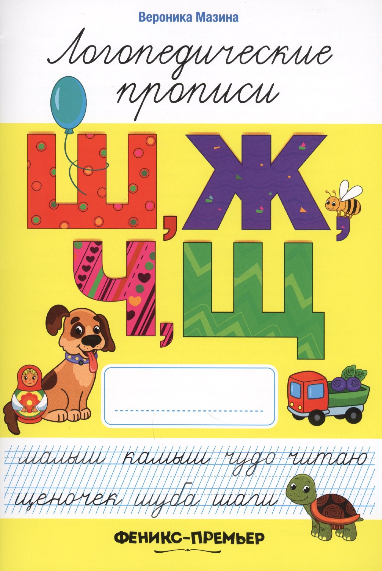 

Ш,Ж,Ч,Щ: логопедические прописи