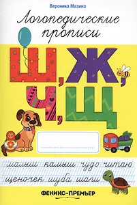 Ш,Ж,Ч,Щ: логопедические прописи