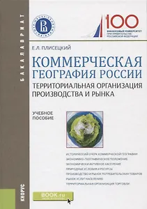 Коммерческая география России. Территориальная организация производства и рынка